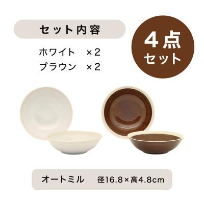 ふるさと納税 多治見市 【美濃焼】TLPリムバンド オートミル(ホワイト×2/ブラウン×2)4枚セット【軽量食器】 |  | 03