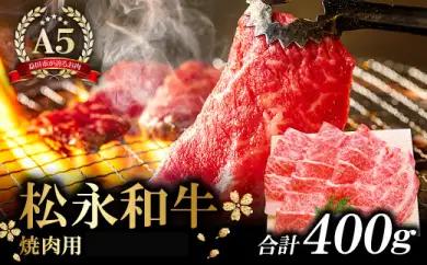 B-288 松永和牛A5ランク　焼肉用ロース　400g