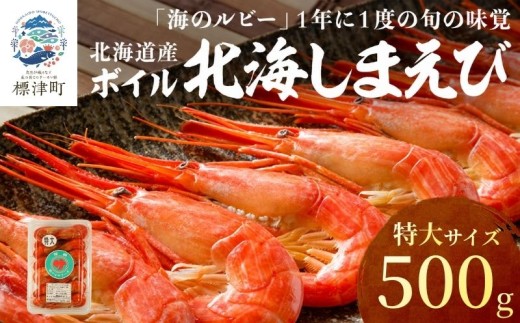 北海道産 ボイル 北海しまえび 特大 500g 冷凍 えび エビ 海老 国産 人気 おすすめ おいしい おつまみ つまみ 酒 肴 海鮮 魚介 ボイル済 ほっかいしまえび ホッカイシマエビ しまえび シマエビ 冷凍エビ 冷凍えび シュリンプ 急速冷凍 魚貝類 魚介類 お祝い 天ぷら エビチリ 唐揚げ ガーリックシュリンプ 味噌汁 出汁 えび出汁 家族 贈答 北海道 標津町