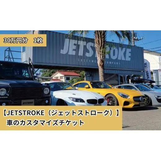 【JETSTROKE（ジェットストローク）】車のカスタマイズチケット30万円分