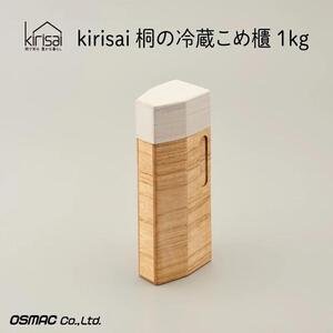 Kirisai 桐の冷蔵こめ櫃1kg　010MC01N.／米櫃 米びつ 桐 桐製 保存 コンパクト お米 調湿性 キッチン用品  収納 木箱 桐箱 収納 ストック ストッカー キッチン収納 インテリア 雑貨 キッチン雑貨 キッチン用品  冷蔵 冷蔵保存 送料無料 オスモカラー