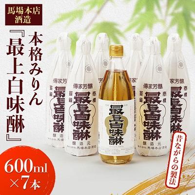 ふるさと納税 香取市 昔ながらの製法で造られた本格みりん 馬場本店酒造 『最上白味醂』 600ml7本セット