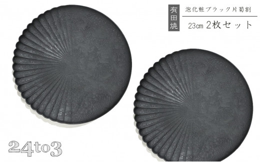 
A35-124　有田焼　吉右エ門窯・泡化粧ブラック片菊割23cmプレート　24to3 西富陶磁器
