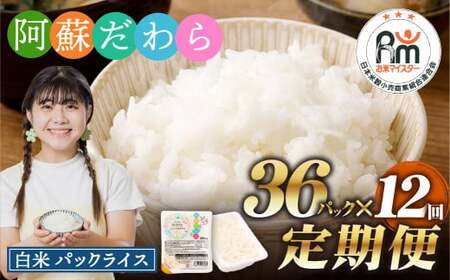 【12回定期便】 阿蘇だわら パックライス  1回あたり200g×36パック 熊本県 高森町