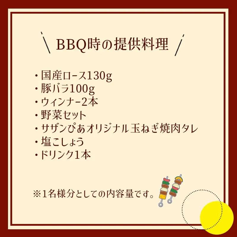 サザンぴあ屋上テラスBBQプラン（A-1）並2名様分チケット【015D-119】
