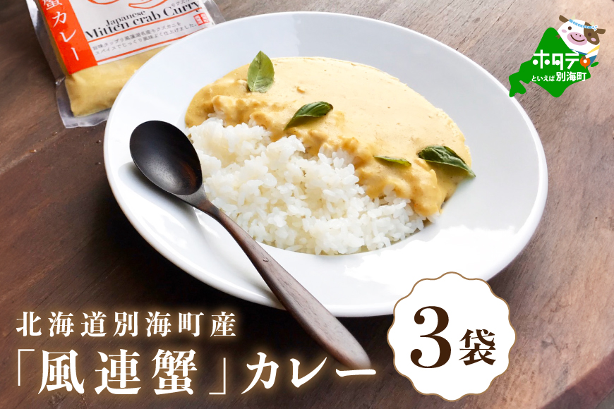 別海町産「風蓮蟹」カレー (180g×3pc) HS0000001