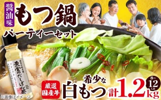 【厳選国産牛使用】博多もつ鍋 醤油味パーティーセット(8〜12人前) 吉富町/博多の味本舗 [BGAI027] もつ鍋 もつなべ モツ鍋 ぽん酢 国産 醤油 福岡県