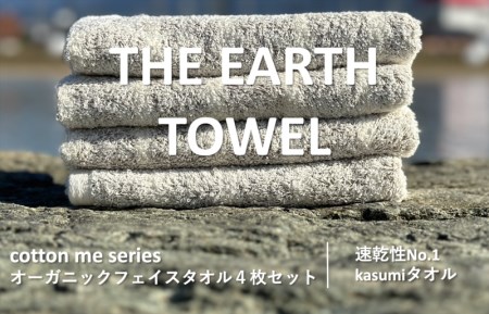 【THE EARTH TOWEL】４枚セットフェイスタオル／速乾泉州タオル（ブラウン） ／ 人気の日用品 タオル 泉州タオル 国産タオル 泉州タオル 泉佐野タオル 日本タオル 吸水タオル 綿100％タオル 普段使いタオル シンプルタオル 後晒しタオル ふるさと納税タオル ふるさとタオル お礼の品タオル タオル 日用品 タオル 高評価タオル 高レビュー タオル 人気タオル 大人気タオル 話題タオル 愛用タオル 日用品 タオル おすすめタオル おススメタオル イチオシタオル いちおしタオル 一押しタオル 日用品