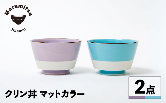 
                  【波佐見焼】クリン丼 マットカラー ブルー・パープル ペアセット【マルミツ】 [GC10]
                