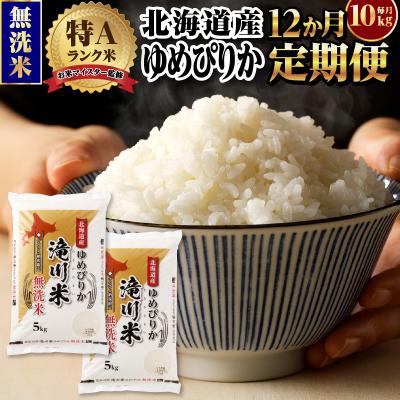 ふるさと納税 滝川市 【11月発送】[R8年産]特A 北海道滝川産 ゆめぴりか無洗米 10kg 12ヵ月定期便 単一米