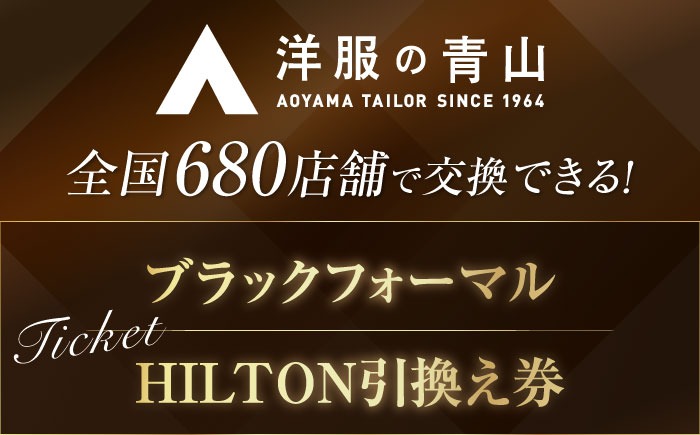 HILTON フォーマル スーツ 1着 引換え券 （対象ブランド：ブラックフォーマルHILTON） / ヒルトン チケット 引換券 愛西市 / 青山商事  [AECC002]