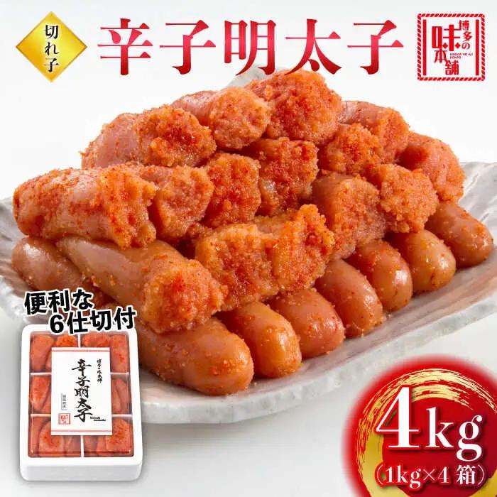 明太子 辛子明太子 切れ子4kg 6仕切付 [ABCY019] 明太子
