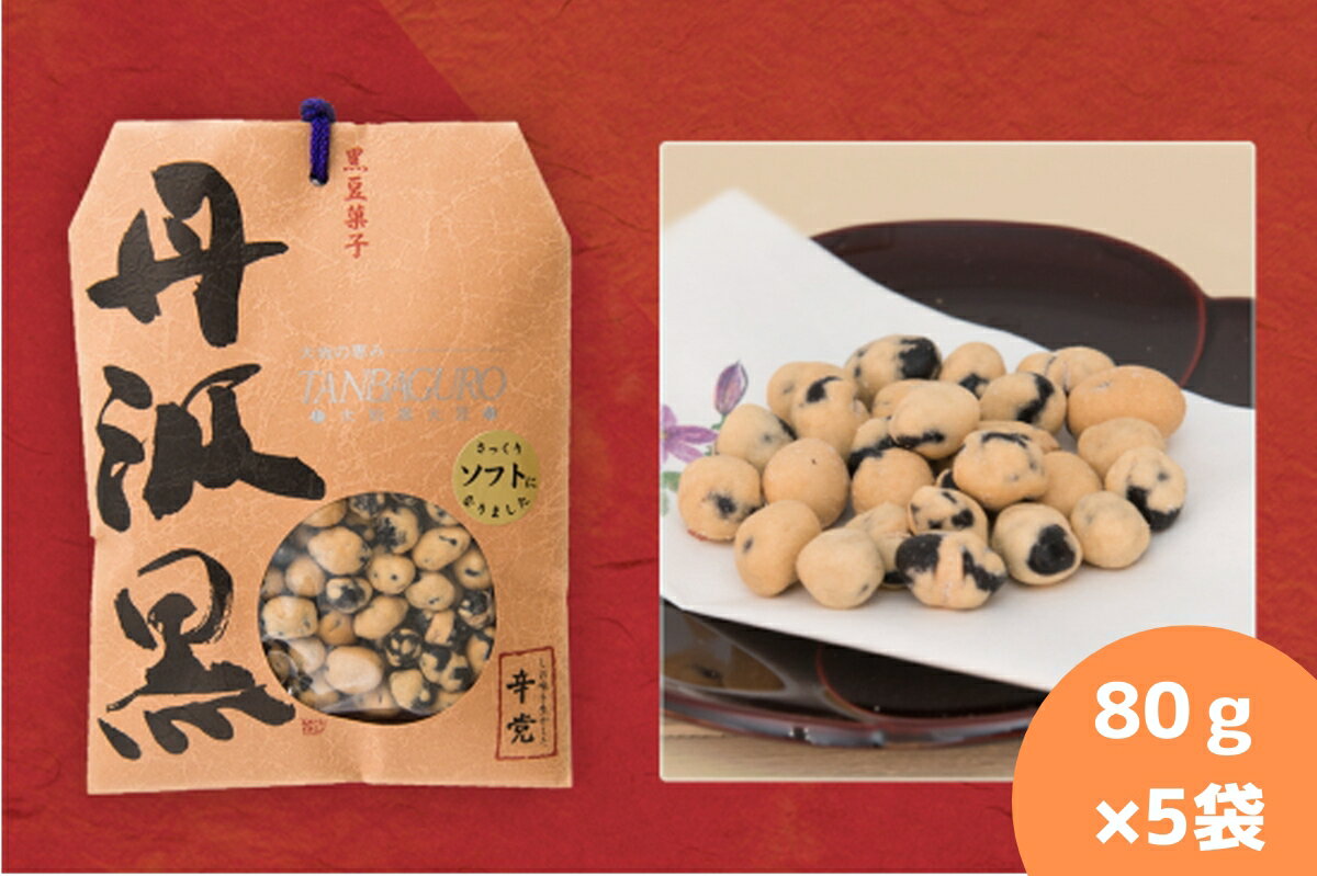 【ふるさと納税】丹波黒　炒り豆　辛党　80g×5袋 | 兵庫県 丹波篠山市 お取り寄せ お取り寄せスイーツ お土産 和菓子 食品 食べ物 ギフト プレゼント 贈り物