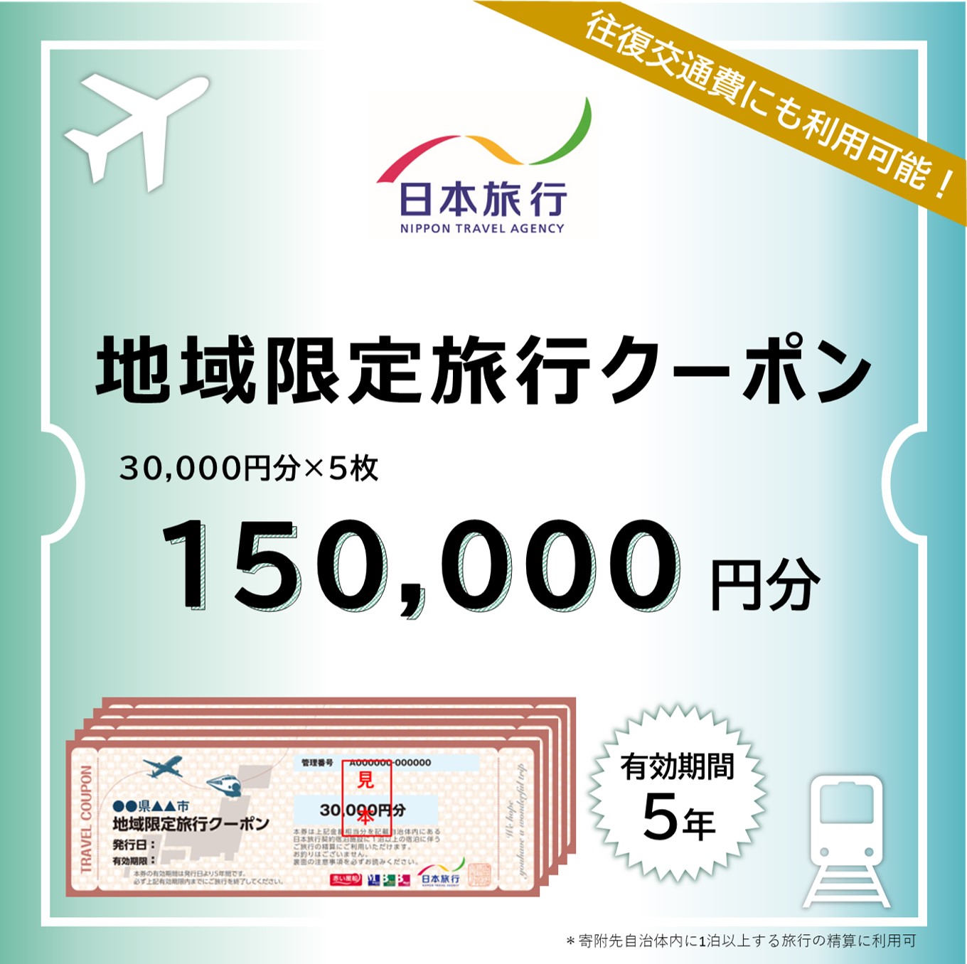 東京都江東区　日本旅行　地域限定旅行クーポン150,000円分