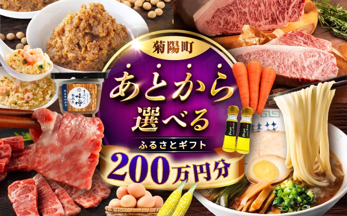 
                  【あとから選べる】菊陽町ふるさとギフト 200万円分 / 肉  ラーメン ハンバーグ ハラペーニョ 馬刺し 味噌 セレクト あとから 野菜 ギフト 選ぶ ゆっくり 熊本県 菊陽町[BHZY012]
                