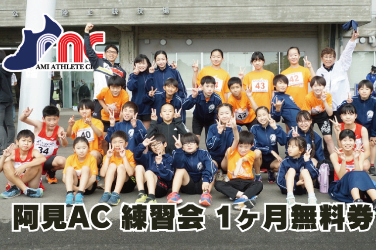 
59-11「阿見から世界へ」阿見アスリートクラブ　キッズコース1ヶ月無料券【スポーツ スポーツクラブ 陸上 応援 応援グッズ 阿見町 茨城県】
