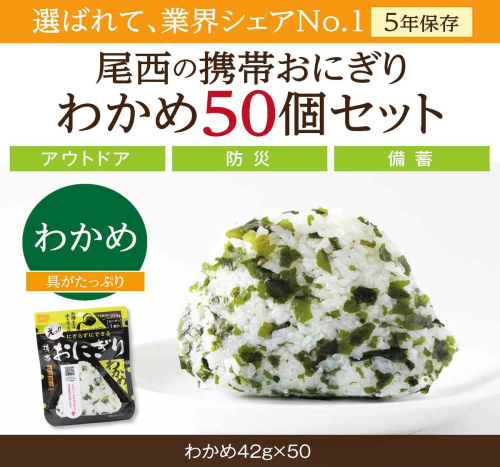 やさしい味わいで備える安心｜尾西の携帯おにぎり わかめ【50個入り】 非常食 保存食 防災グッズ 防災 アルファ米 長期保存 おにぎり 尾西食品 キャンプ アウトドア 登山 ふるさと納税 非常食 送料無料｜on003-waka-50s