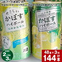 【ふるさと納税】【定期便】【2ヶ月毎 3回】JAフーズおおいた かぼすハイボール+やさしいかぼすハイボール飲みくらべセット 計144本(340ml×各24本)計48本×3回 ハイボール アルコール お酒 缶 かぼす果汁 ご当地 お取り寄せ 大分県産