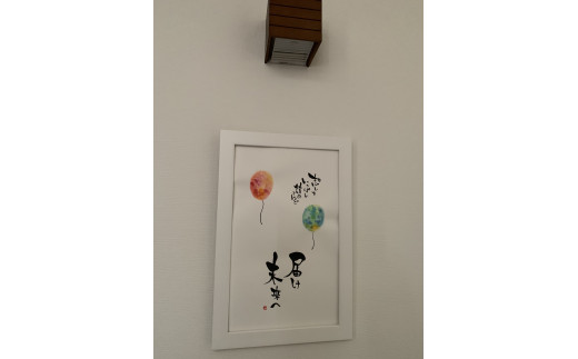 F123　インテリア書アート　「風船」