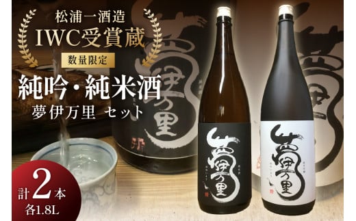 数量限定 夢伊万里 純米吟醸 純米酒セット 039-D251