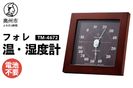 【10月1日より価格改定】フォレ温・湿度計 TM-4672 [AJ115]