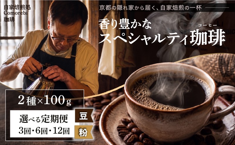 
                  自家焙煎豆スペシャルティコーヒー 3～12回定期便 2種(100g×2種類) 選べる 豆 / 粉 スペシャリティコーヒー 焙煎 コーヒー豆 東ティモール ブラジル サントス コロンビア エチオピア モカ グアテマラ 人気 2種 飲み比べ 珈琲 定期便 大人気 コーヒー 豆 こーひー coffee ko-hi- KO-HI- co-hi- CO-HI- COFFEE 京都 八幡 Comorebi珈琲
                