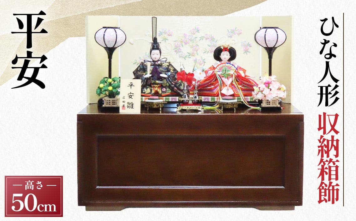 
                  収納箱飾【SH－50 平安】［広田屋人形］雛人形 ひな人形 ／ 雛人形 ひな人形 収納飾り 手仕事 刺繍 布地 伝統工芸 現代和風 和室 インテリア 節句飾り お祝い ギフト 美濃焼 職人仕立て 飾り屏風 木製台座 雛祭り No.379
                