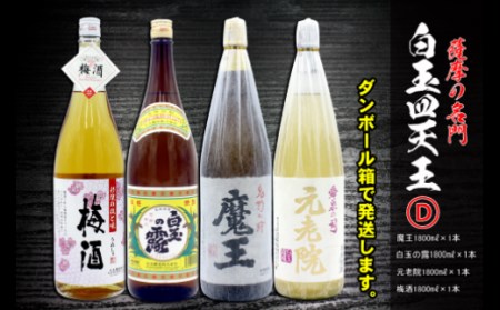 薩摩の名門　白玉四天王Dセット　一升瓶４本セット 4034-2
