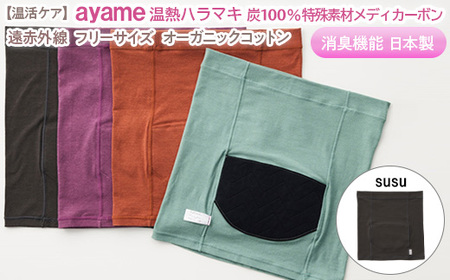 【susu色】【温活ケア】ayame 温熱ハラマキ 炭100％特殊素材メディカーボンR｜遠赤外線 フリーサイズ オーガニックコットン 消臭機能 日本製 ※離島への配送不可◇