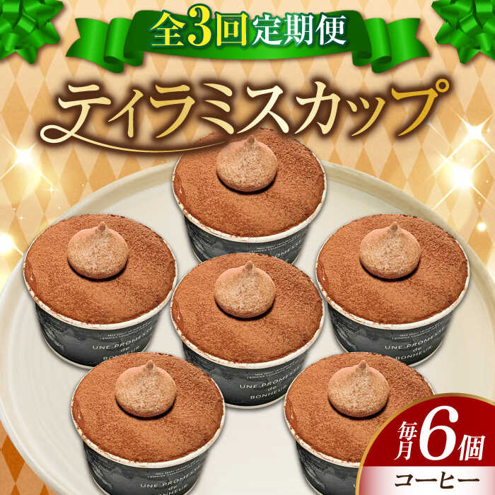 【ふるさと納税】【全3回定期便】濃厚 ティラミス カップ 6個 コーヒー 冷凍 ケーキ チーズ お菓子 スイーツ デザート 洋菓子 おやつ クリスマス 誕生日 お祝い 記念日 人気 送料無料 広島県産 江田島市/美谷ファーム[XBD039]