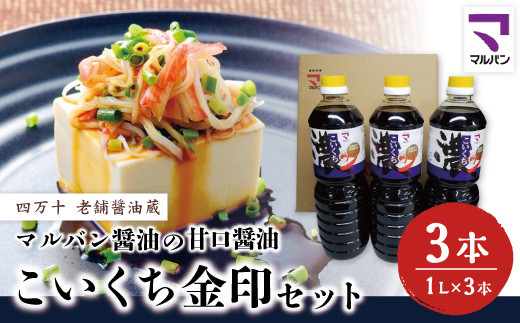 26-856．老舗醤油蔵・マルバン醤油の甘口醤油 こいくち金印セット