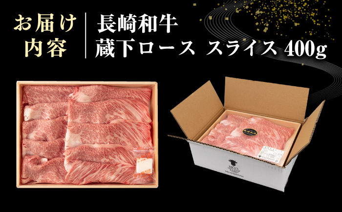 【A4～A5ランク】 長崎和牛 蔵下ロース スライス 400g（しゃぶしゃぶ・すき焼き用）《壱岐市》【野中精肉店】 牛 牛肉 和牛 国産 長崎和牛 霜降り しゃぶしゃぶ すき焼き すき焼 ギフト 贈答