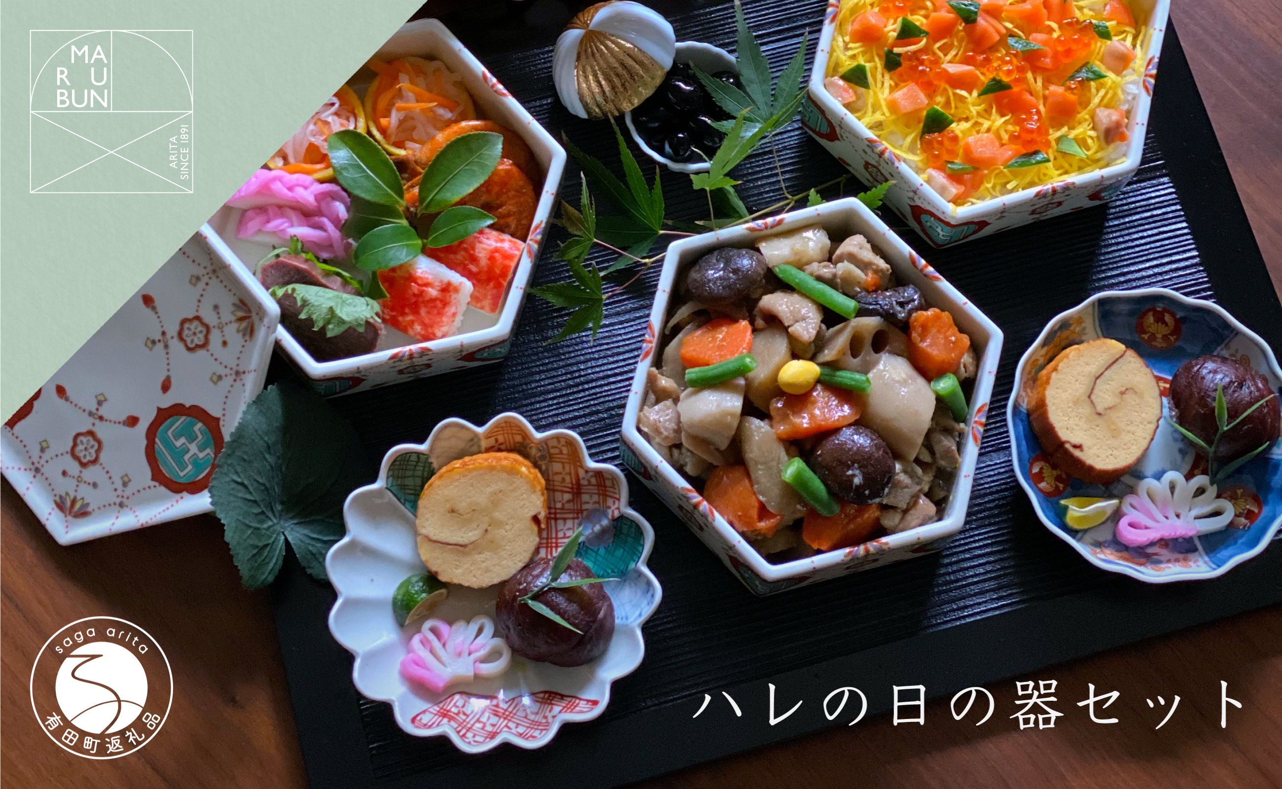 
            有田焼 ハレの日の器 コーディネート 4点セット【まるぶん】食器 器 うつわ 食器セット 皿 小皿 取皿 重箱 蓋物 お祝い ハレの日 お正月 A150-71
          