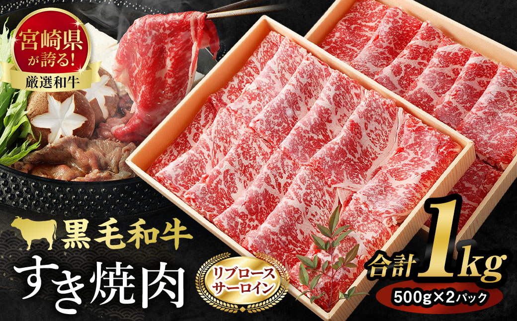 ＜牛乃屋厳選!!黒毛和牛 すき焼肉～リブロース・サーロイン～1kg ＞翌月末迄に順次出荷【c048_tf_x1】