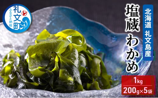 北海道 礼文島産 塩蔵 わかめ 1kg （200g×5袋） 味噌汁 ワカメ 海藻