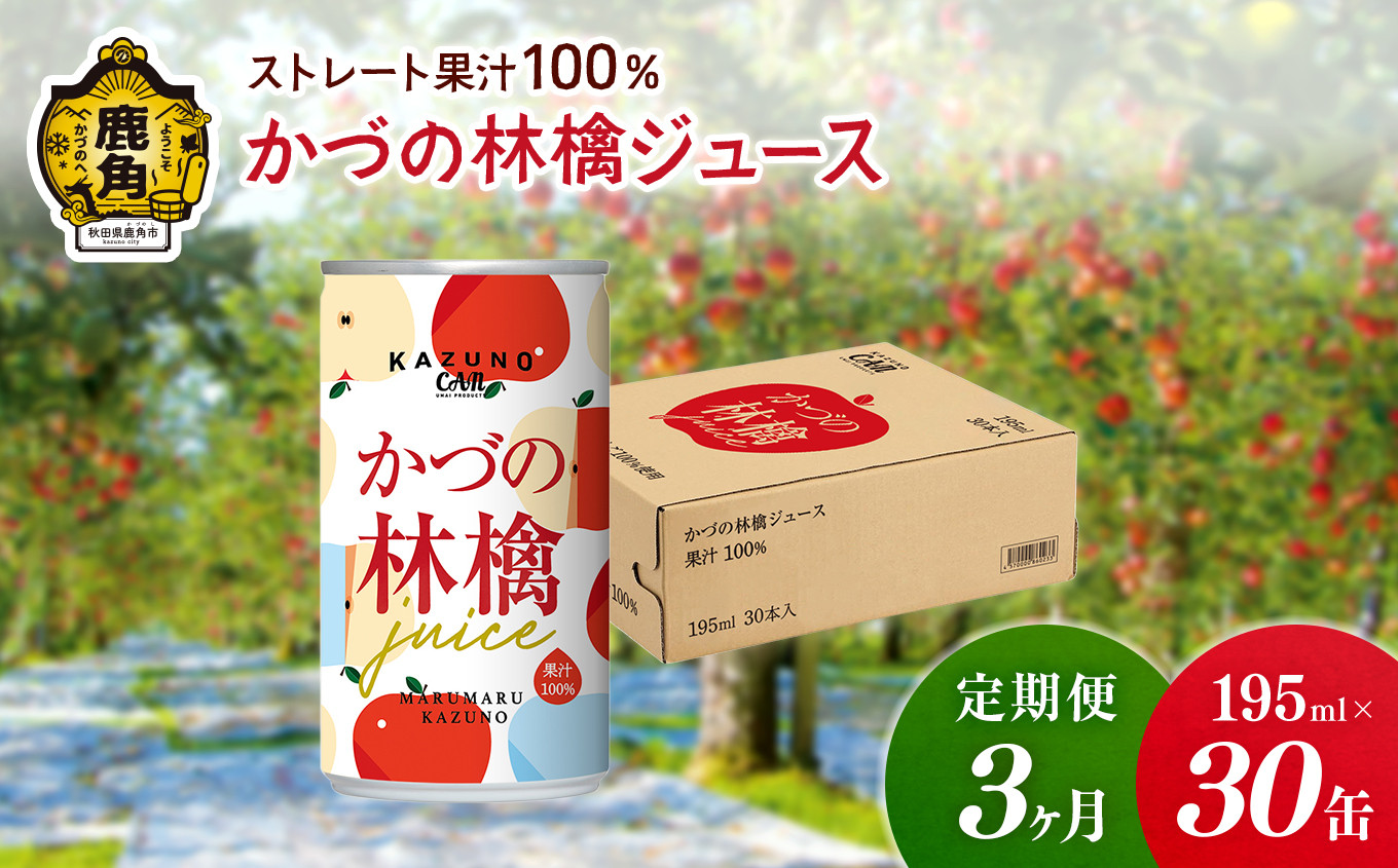 
            《先行予約》【定期便 3ヵ月】ストレート 果汁100% かづの林檎ジュース（195ml×30缶）【恋する鹿角カンパニー】 ●2025年2月上旬発送開始 りんごジュース りんご ジュース ドリンク 甘い 小分け 缶 常温 保存 新鮮 おいしい ストレート 100% グルメ ギフト ふるさと 秋田 鹿角市 鹿角 送料無料 
          