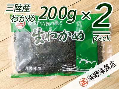 しゃきしゃき湯通し塩蔵わかめ400g 国産 三陸産 湯通し不要 大洗【共通返礼品/大洗町】【ワカメ 免疫力  腸内細菌 ミネラル 海藻 味噌汁 スープ】（HC-6）