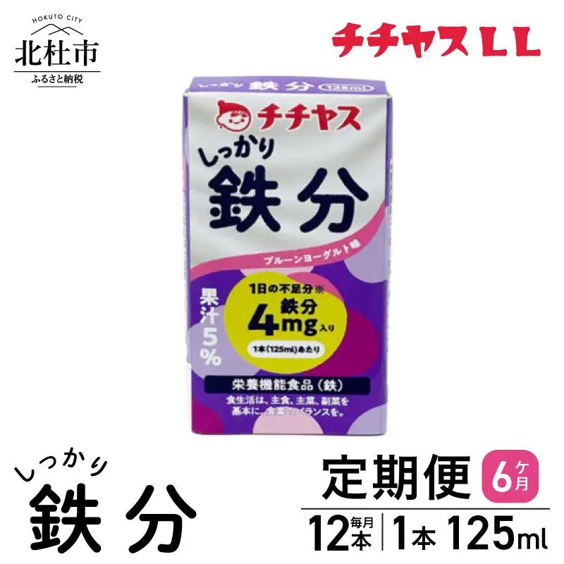 【6ヶ月定期便】チチヤスLLしっかり鉄分125ml（1ケース12本入り） [h368]