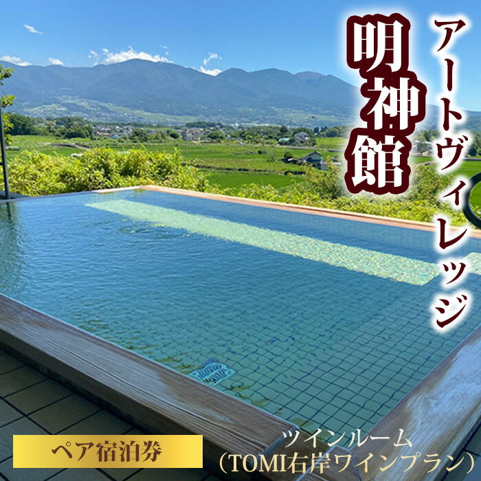 【ふるさと納税】アートヴィレッジ明神館 ツインルーム ペア宿泊券 −右岸ワインプラン（ヴィラデストワイナリー ）−