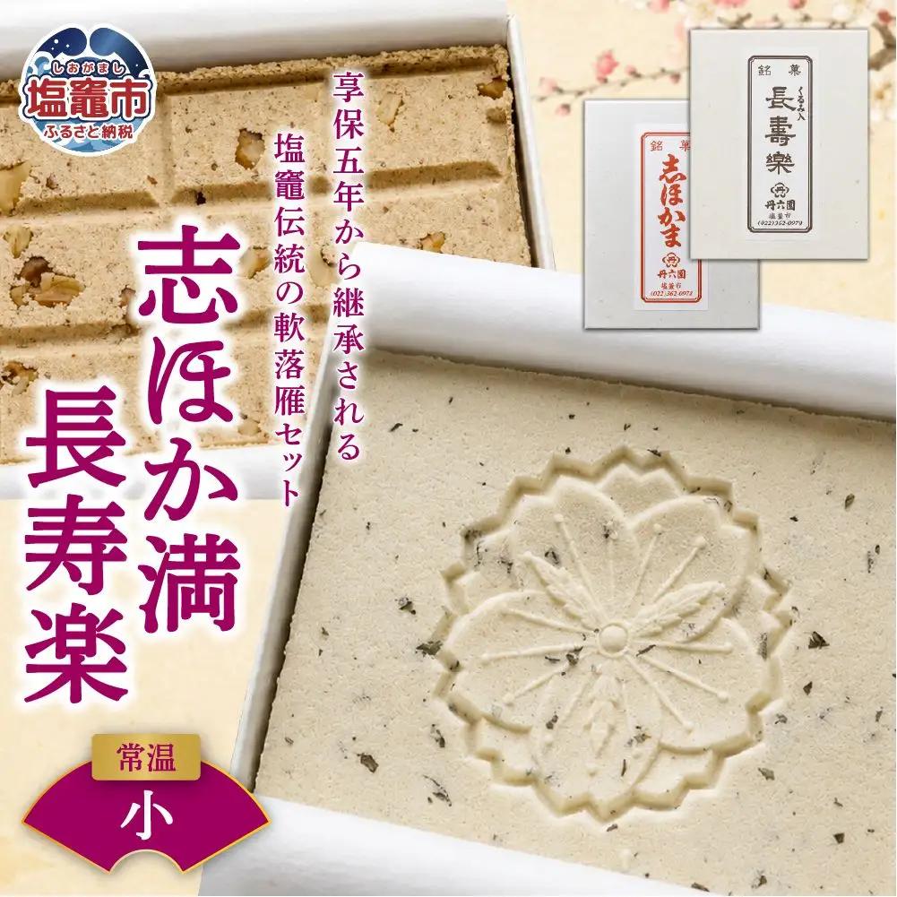 銘菓セット 志ほか満 長寿楽（小） | tr00003-s