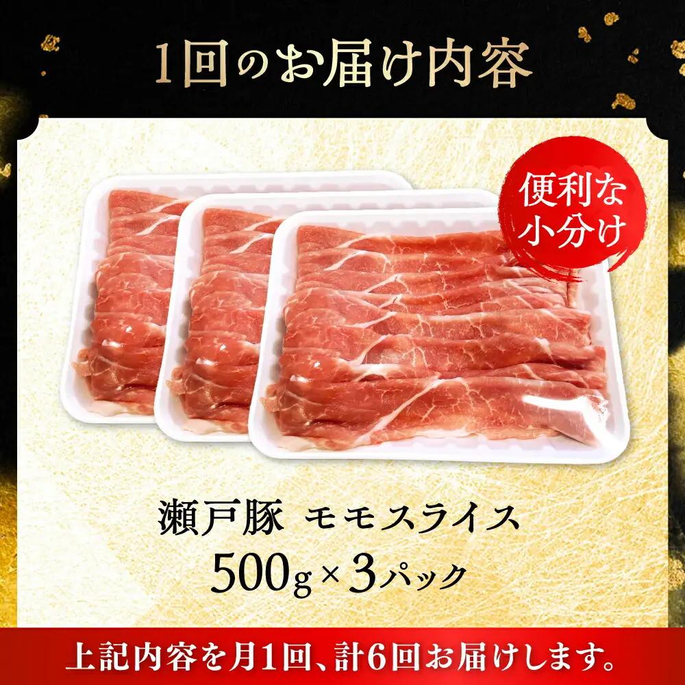 【全6回定期便】瀬戸豚 モモ スライス 1.5kg（500g×3パック） / 豚肉 モモ スライス [BBBQ181] 豚肉定期便