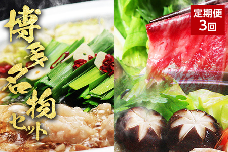 【3ヶ月定期便】博多の名物「国産牛 上ホルモン もつ鍋」＆「博多水炊き」＆「博多和牛スライス」3回コース お取り寄せグルメ お取り寄せ 福岡 お土産 九州 福岡土産 取り寄せ グルメ 福岡県