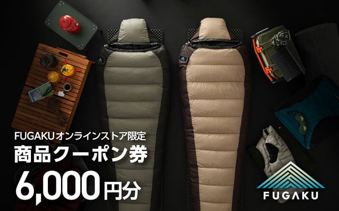 
                  【FUGAKU】オンラインストア（6,000円分）商品クーポン券 《壱岐市》【富士新幸九州】[JDH111] 寝袋 シュラフ アウトドア キャンプ ダウン 車中泊 
                