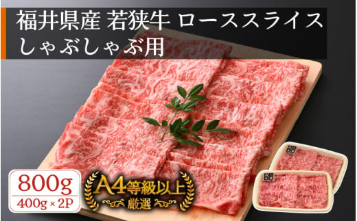 若狭牛 しゃぶしゃぶ用 計800g（400g × 2パック）福井県産 ローススライス A4等級 以上を厳選！【牛肉 黒毛和牛 黒毛 和牛 冷凍 小分け】 [e02-e002]