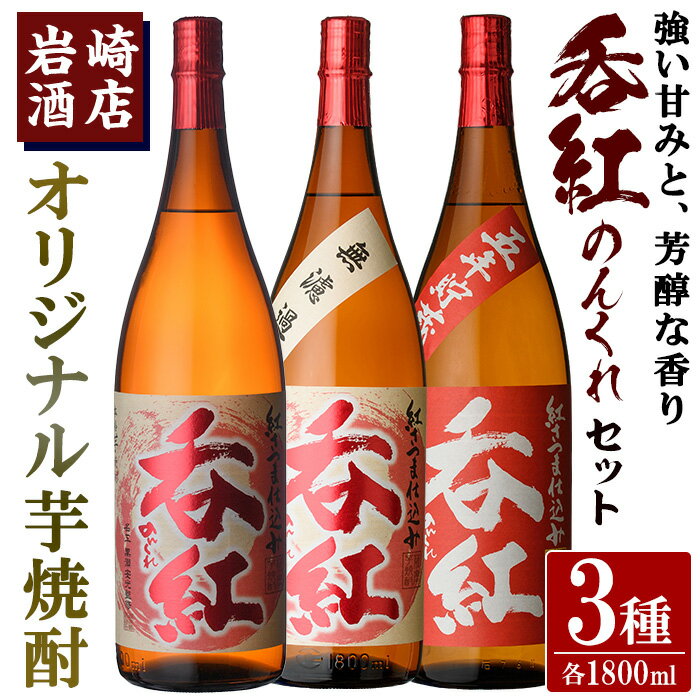 【ふるさと納税】オリジナル芋焼酎！岩崎酒店限定「呑紅3種セット」(各1800ml×1本) 国産 焼酎 いも焼酎 お酒 アルコール 水割り お湯割り ロック 呑紅 無濾過 5年貯蔵 飲み比べ 詰め合わせ 一升瓶 父の日 贈答用 ギフト【岩崎酒店】a-38-2-z