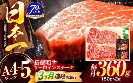 【3回定期便】長崎和牛 サーロインステーキ 180g×2枚【株式会社田中精肉店】 [OCA005]