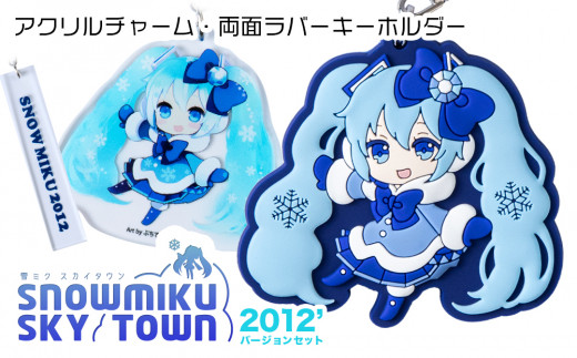 【新千歳空港限定：雪ミク】両面ラバーキーホルダー アクリルチャーム 2012ver.