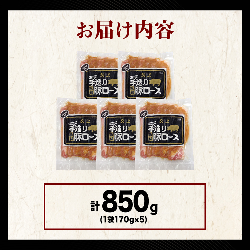 【久上 工藤商店】味付豚ロース170g×5袋_イメージ3