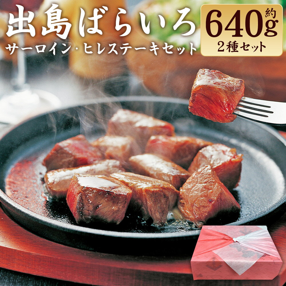 【ふるさと納税】長崎和牛 出島ばらいろサーロインとヒレのステーキ定番セット サーロイン ヒレ 和牛 牛肉 お肉 自家製たれ タレ 化粧箱入り 冷凍 長崎県産 国産 九州 長崎県 長崎市 送料無料