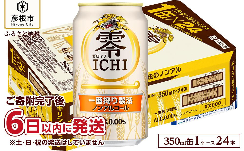 
【キリン】零ICHI（ゼロイチ）（ノンアルコール・ビールテイスト飲料） 350ml×24本
